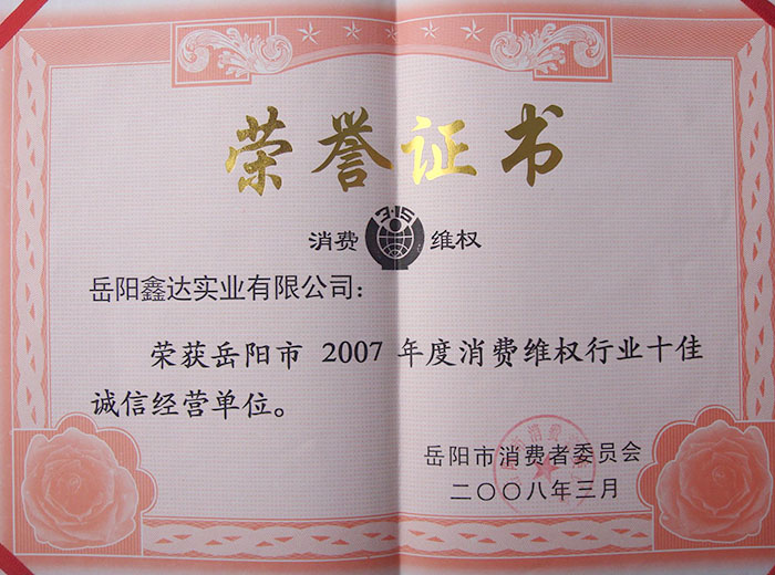2007年度消费维权行业十佳诚信经营单元
