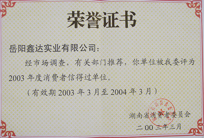 消费者信得过单元