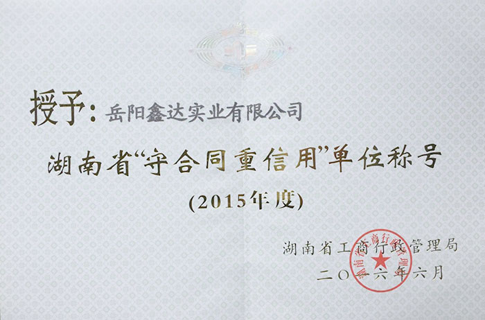 2015年度湖南省“守合同重信誉”单元