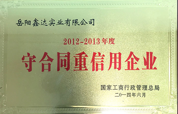 国度工商行政治理总局2012-2013年度守合同重信誉企业